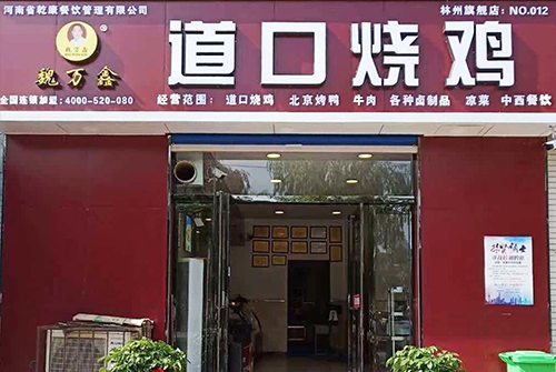 乌海正宗道口烧鸡技术学费厂家