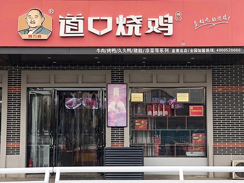 道口烧鸡加盟多少钱 道口烧鸡加盟多少钱