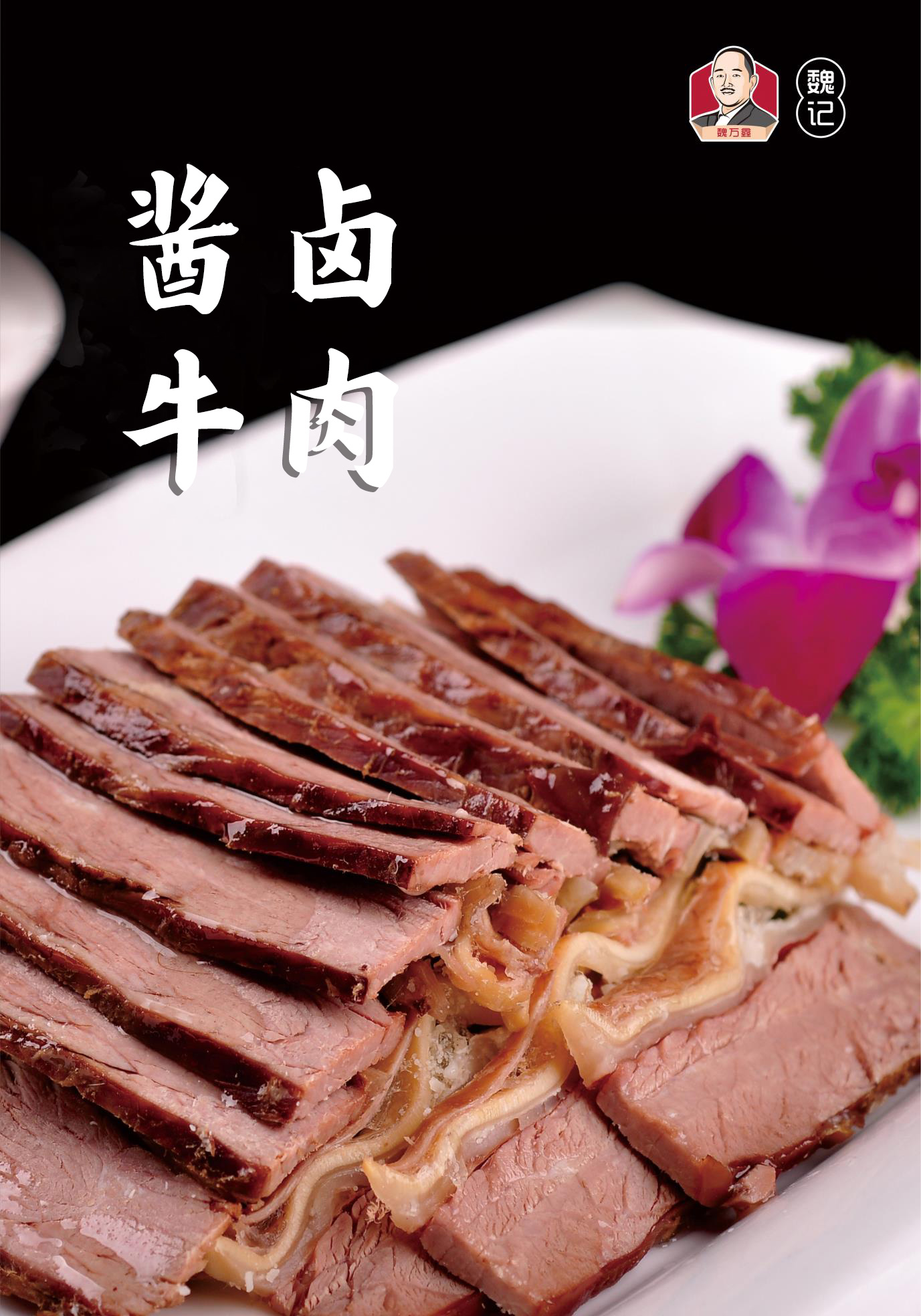 魏万鑫道口烧鸡