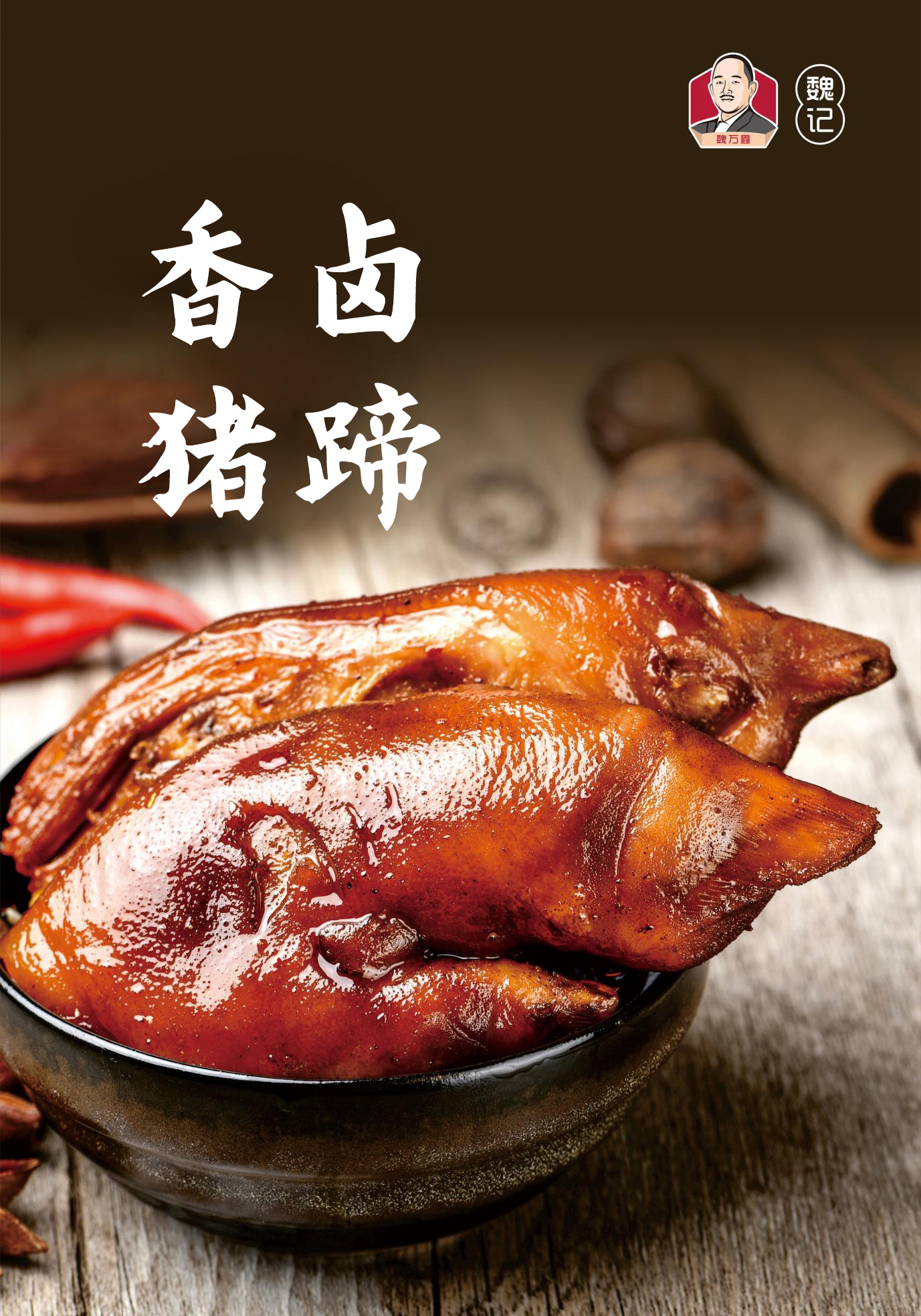 魏万鑫道口烧鸡