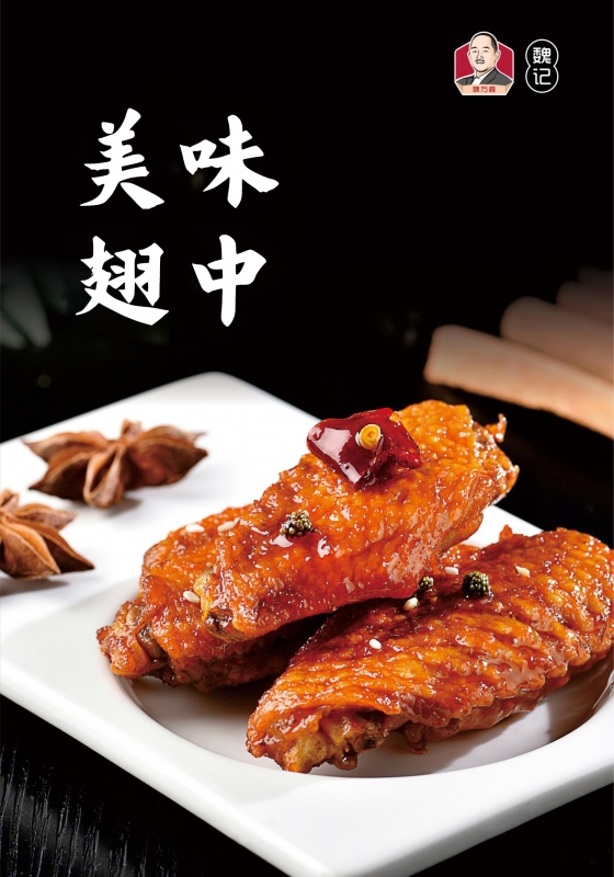 美味翅中